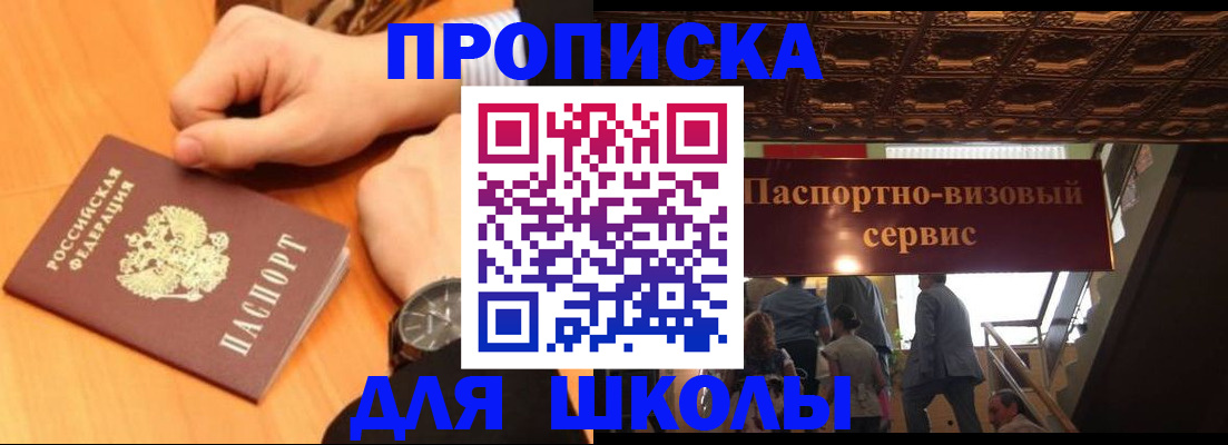 регистрация для школы в Елизово